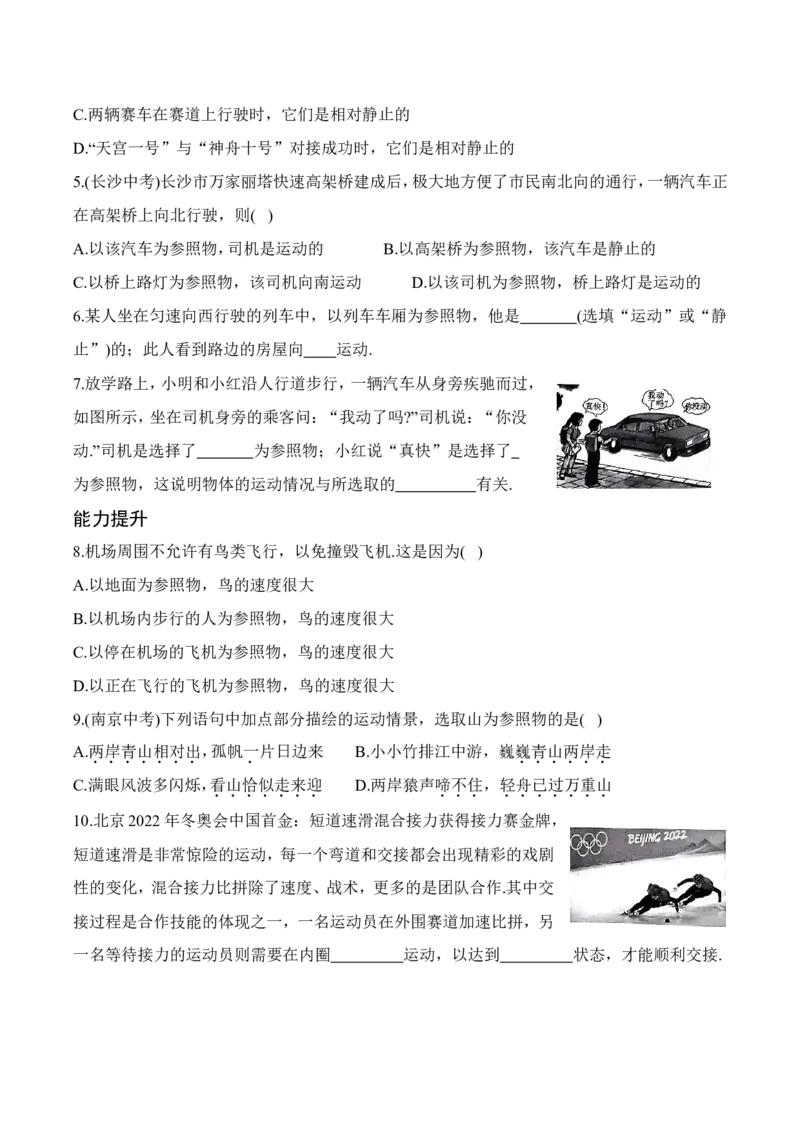 5.4运动的相对性（有答案）-八年级物理上册课堂同步专题训练（苏科版2024）_8上-初中物理苏科版(4)_04同步练习（齐全）