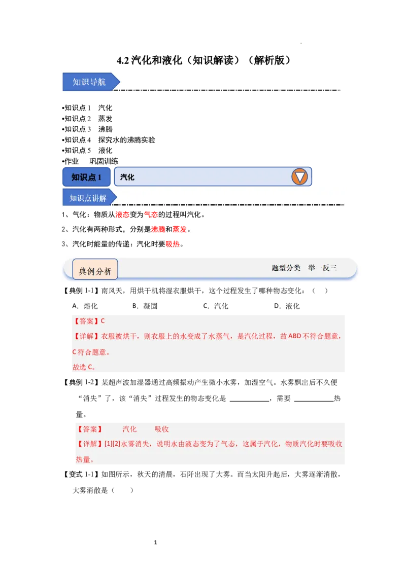 4.2汽化和液化（知识解读）（解析版）_8上-初中物理苏科版(4)_03讲义