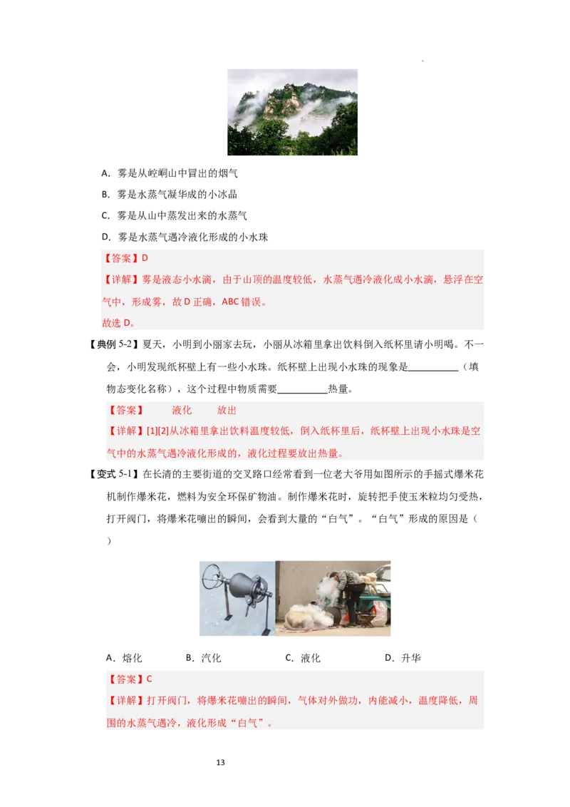 4.2汽化和液化（知识解读）（解析版）_8上-初中物理苏科版(4)_03讲义