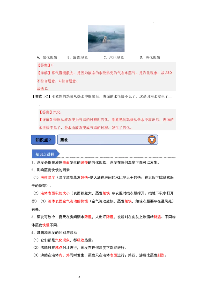 4.2汽化和液化（知识解读）（解析版）_8上-初中物理苏科版(4)_03讲义