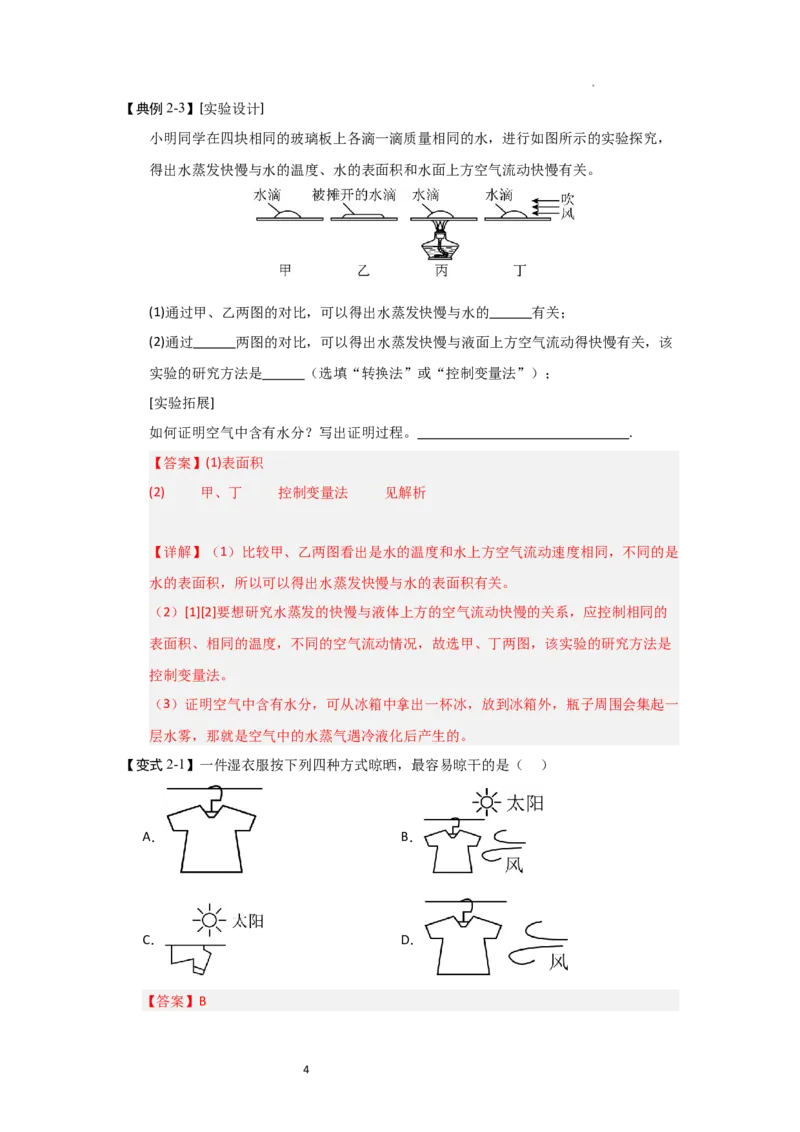4.2汽化和液化（知识解读）（解析版）_8上-初中物理苏科版(4)_03讲义