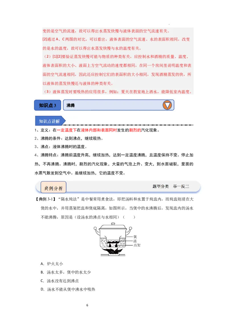 4.2汽化和液化（知识解读）（解析版）_8上-初中物理苏科版(4)_03讲义