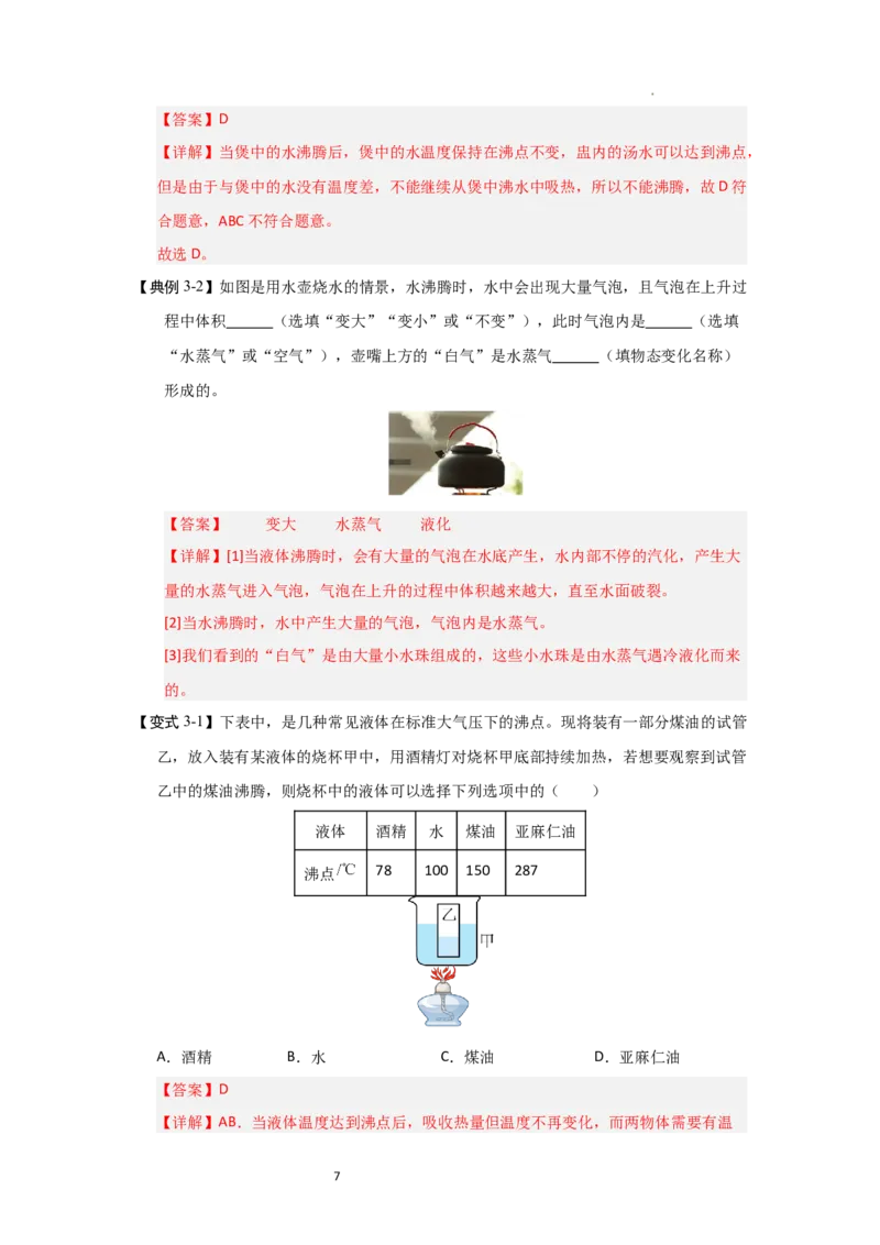 4.2汽化和液化（知识解读）（解析版）_8上-初中物理苏科版(4)_03讲义