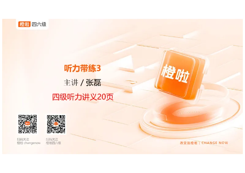 03.听力带练3_英语四六级保存避免失效_最新更新，视频都在这_2026、6月四级速转存易和谐_0、2025年12月四级_06.橙啦四级全程班石雷鹏_03.解题技巧+专项带练_02.听力带练_资料