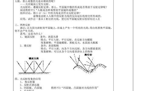 苏科初中物理八上《3.5光的反射》word教案(9)_8上-初中物理苏科版(4)_赠送：旧版资料（和新版好多一样，仍具有很大参考价值）_02教案