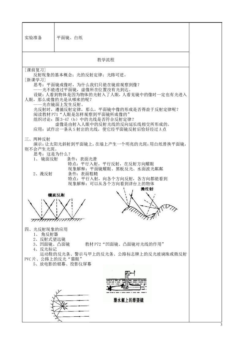 苏科初中物理八上《3.5光的反射》word教案(9)_8上-初中物理苏科版(4)_赠送：旧版资料（和新版好多一样，仍具有很大参考价值）_02教案