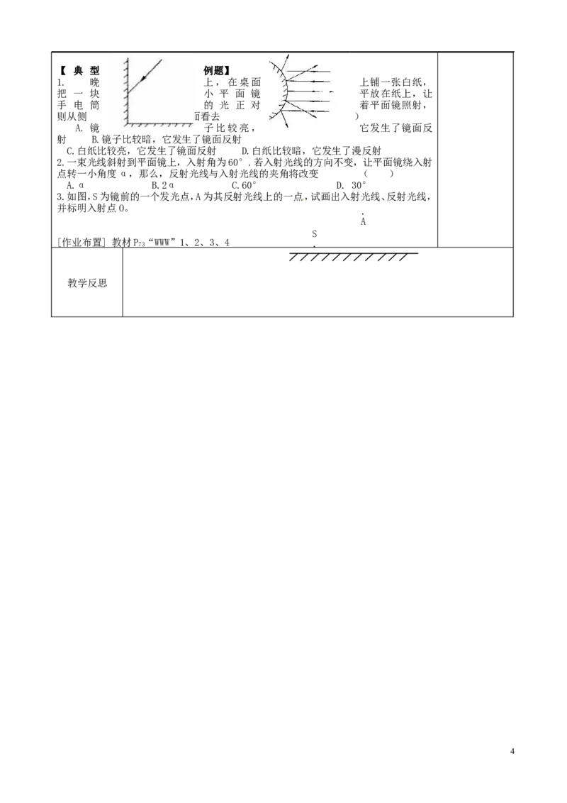 苏科初中物理八上《3.5光的反射》word教案(9)_8上-初中物理苏科版(4)_赠送：旧版资料（和新版好多一样，仍具有很大参考价值）_02教案