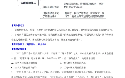 重难点19选择题常见错误项辨析技巧（原卷版）_07高考历史_2024年新高考资料_3.2024专项复习_2024年高考历史热点&middot;重点&middot;难点专练（新高考专用）