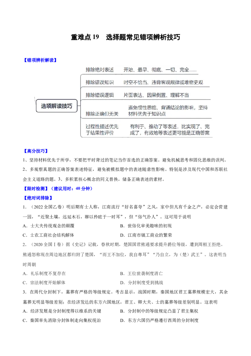 重难点19选择题常见错误项辨析技巧（原卷版）_07高考历史_2024年新高考资料_3.2024专项复习_2024年高考历史热点&middot;重点&middot;难点专练（新高考专用）