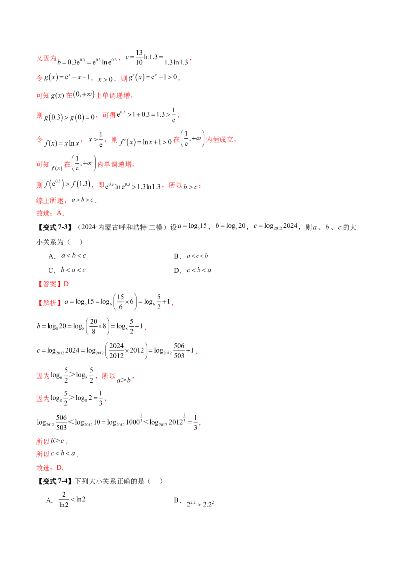 重难点突破01玩转指对幂比较大小（十一大题型）（解析版）_02高考数学_新高考复习资料_2025年新高考复习_2025年高考数学一轮复习讲练测（新教材新高考，含2024高考真题）