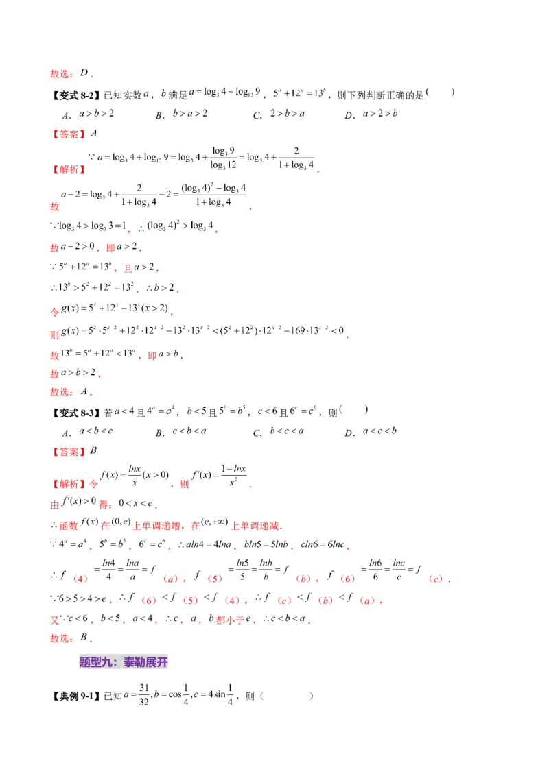 重难点突破01玩转指对幂比较大小（十一大题型）（解析版）_02高考数学_新高考复习资料_2025年新高考复习_2025年高考数学一轮复习讲练测（新教材新高考，含2024高考真题）