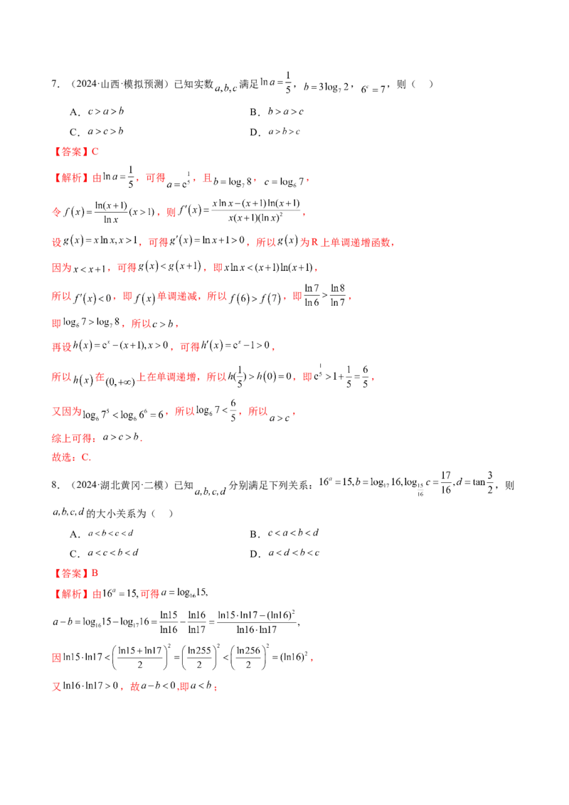 重难点突破01玩转指对幂比较大小（十一大题型）（解析版）_02高考数学_新高考复习资料_2025年新高考复习_2025年高考数学一轮复习讲练测（新教材新高考，含2024高考真题）
