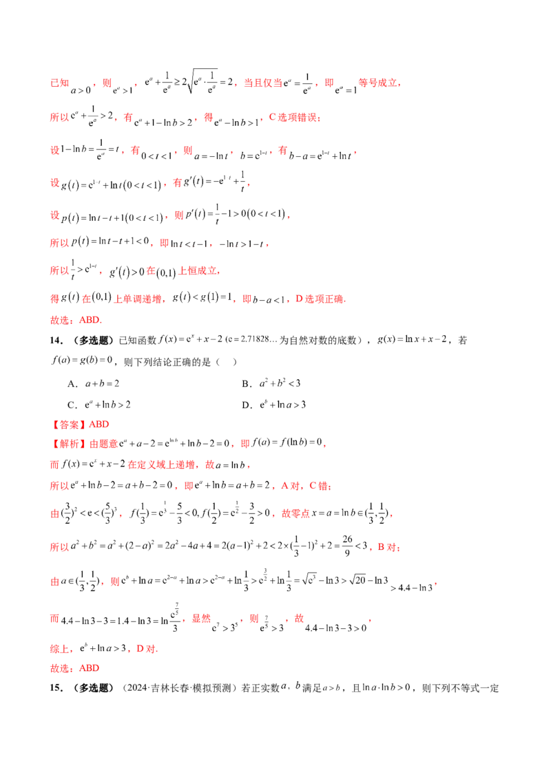 重难点突破01玩转指对幂比较大小（十一大题型）（解析版）_02高考数学_新高考复习资料_2025年新高考复习_2025年高考数学一轮复习讲练测（新教材新高考，含2024高考真题）