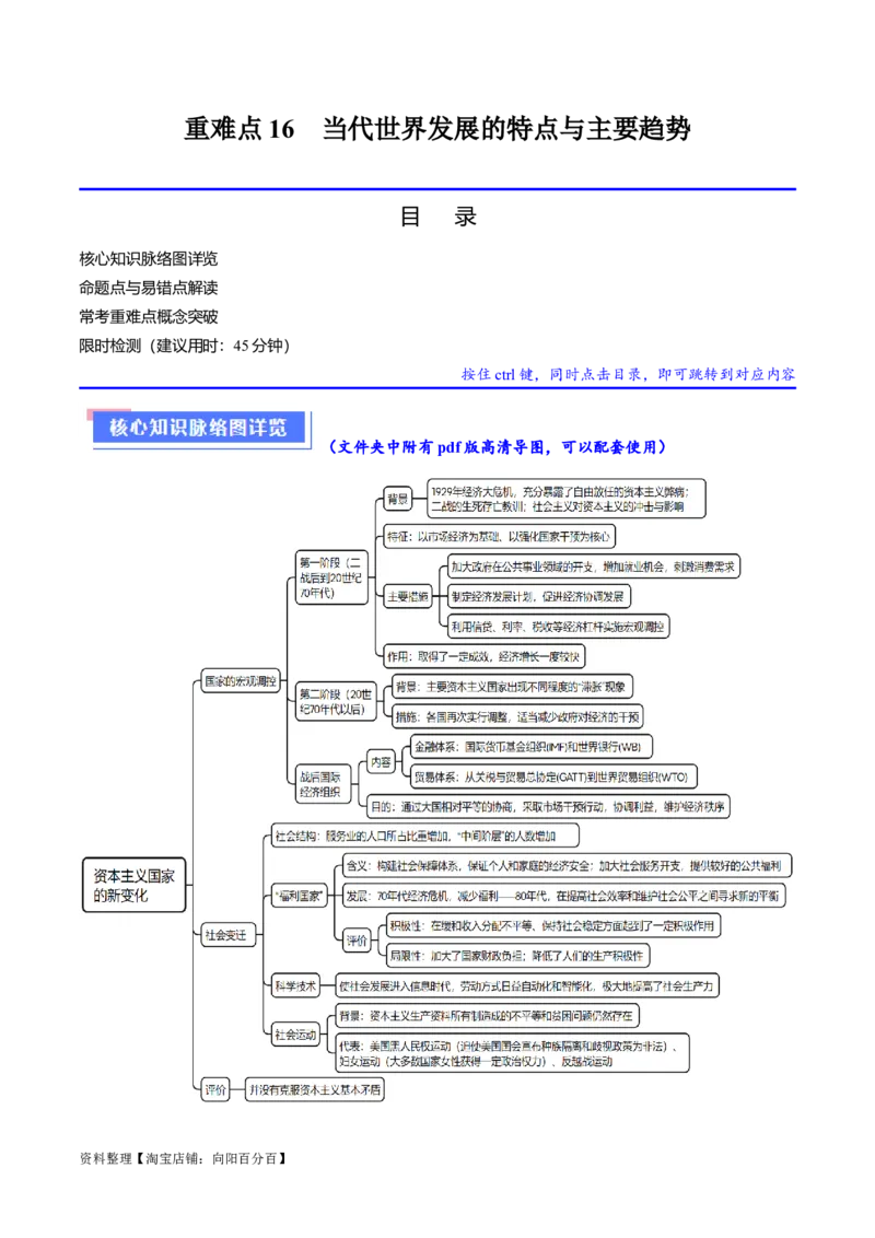 重难点16当代世界发展的特点与主要趋势（解析版）_07高考历史_新高考复习资料_2024年新高考复习资料_专项复习资料_❤2024年高考历史热点&middot;重点&middot;难点专练（新高考专用）
