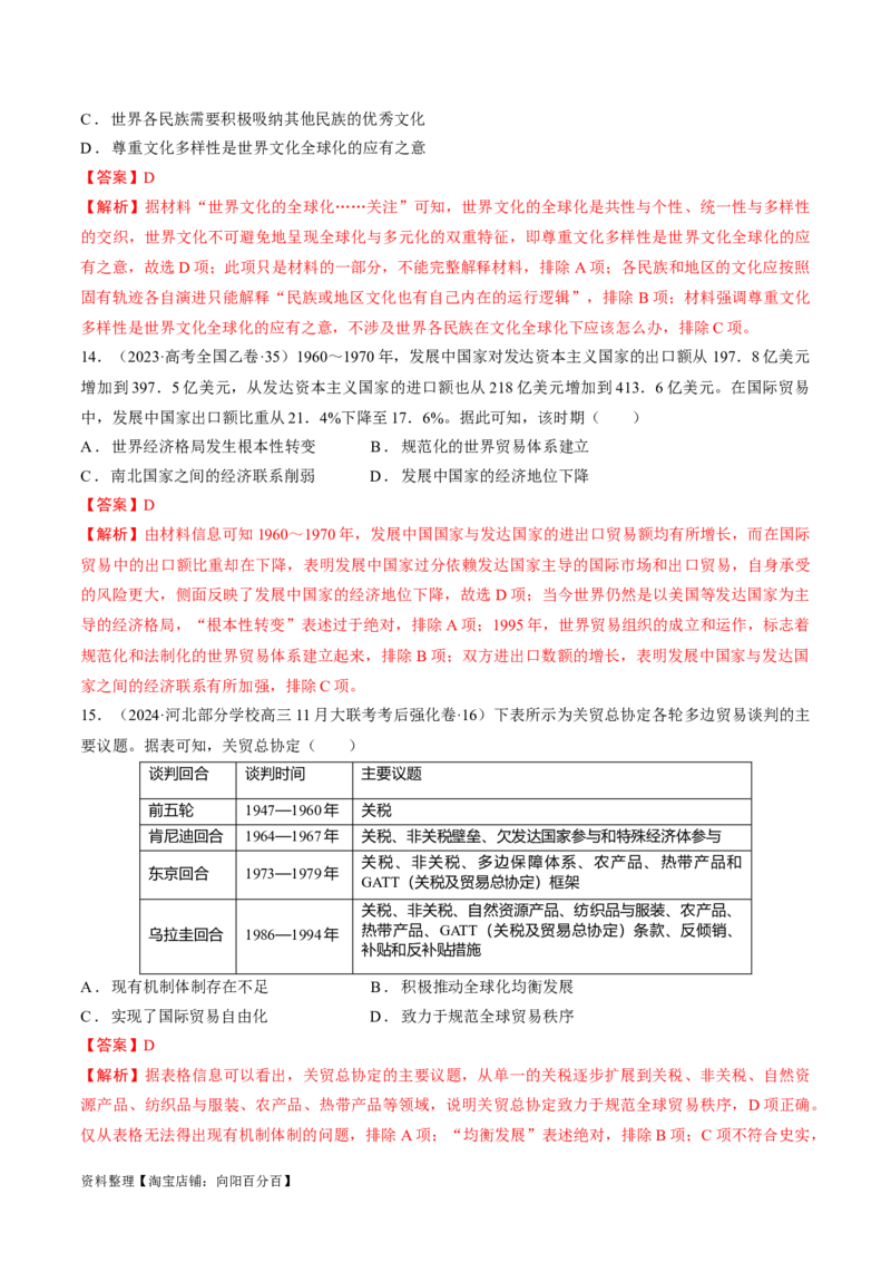 重难点16当代世界发展的特点与主要趋势（解析版）_07高考历史_新高考复习资料_2024年新高考复习资料_专项复习资料_❤2024年高考历史热点&middot;重点&middot;难点专练（新高考专用）