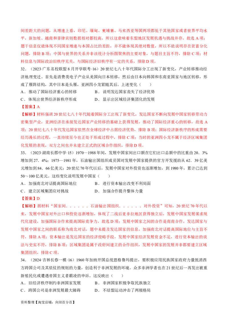 重难点16当代世界发展的特点与主要趋势（解析版）_07高考历史_新高考复习资料_2024年新高考复习资料_专项复习资料_❤2024年高考历史热点&middot;重点&middot;难点专练（新高考专用）