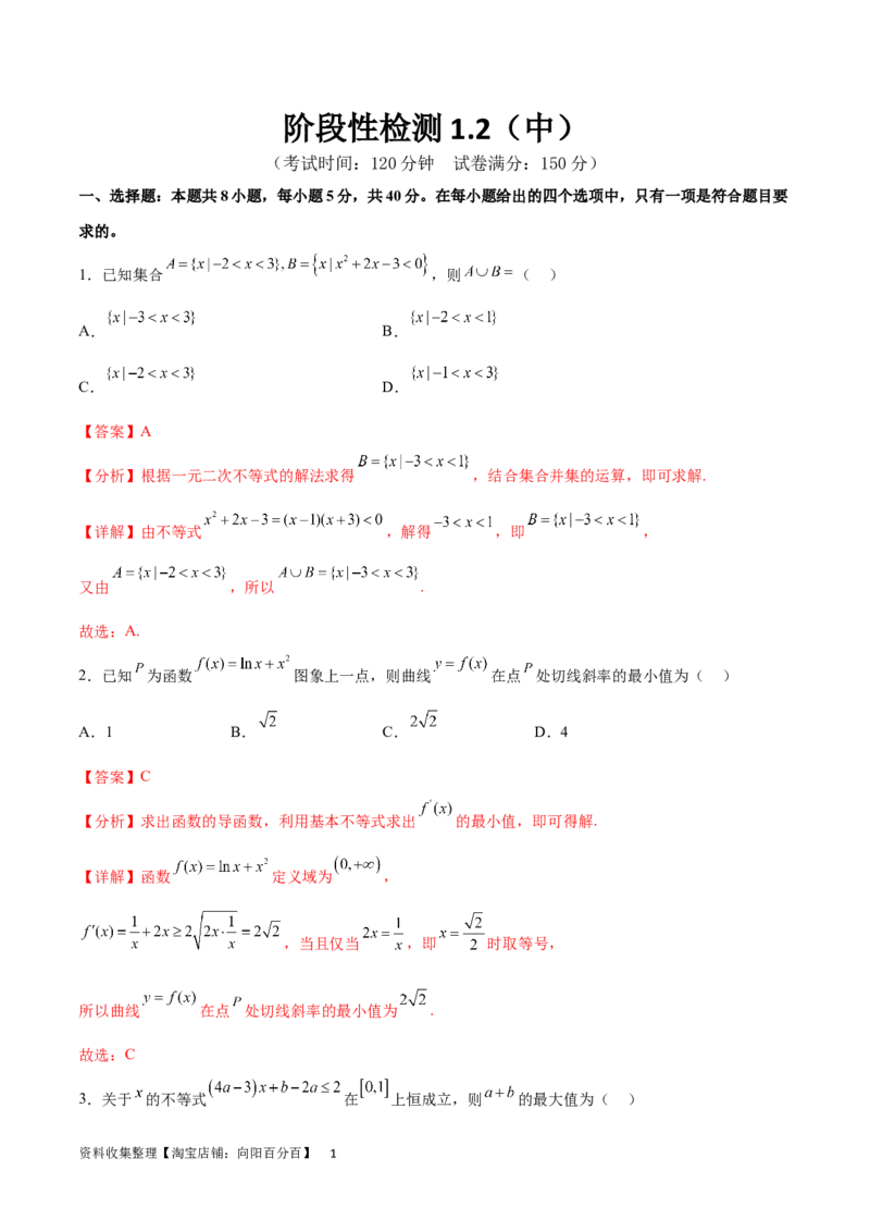 阶段性检测1.2（中）（范围：集合、常用逻辑用语、不等式、函数、导数）（解析版）_02高考数学_新高考复习资料_2024年新高考资料_一轮复习资料_阶段性检测