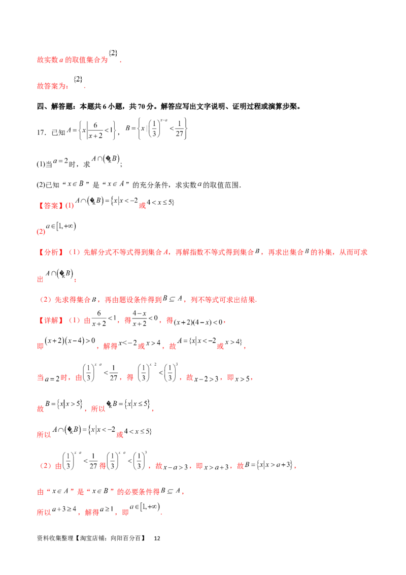 阶段性检测1.2（中）（范围：集合、常用逻辑用语、不等式、函数、导数）（解析版）_02高考数学_新高考复习资料_2024年新高考资料_一轮复习资料_阶段性检测
