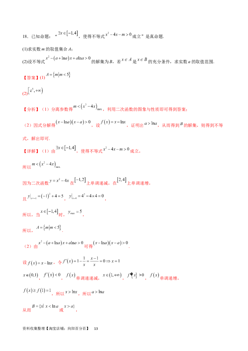 阶段性检测1.2（中）（范围：集合、常用逻辑用语、不等式、函数、导数）（解析版）_02高考数学_新高考复习资料_2024年新高考资料_一轮复习资料_阶段性检测