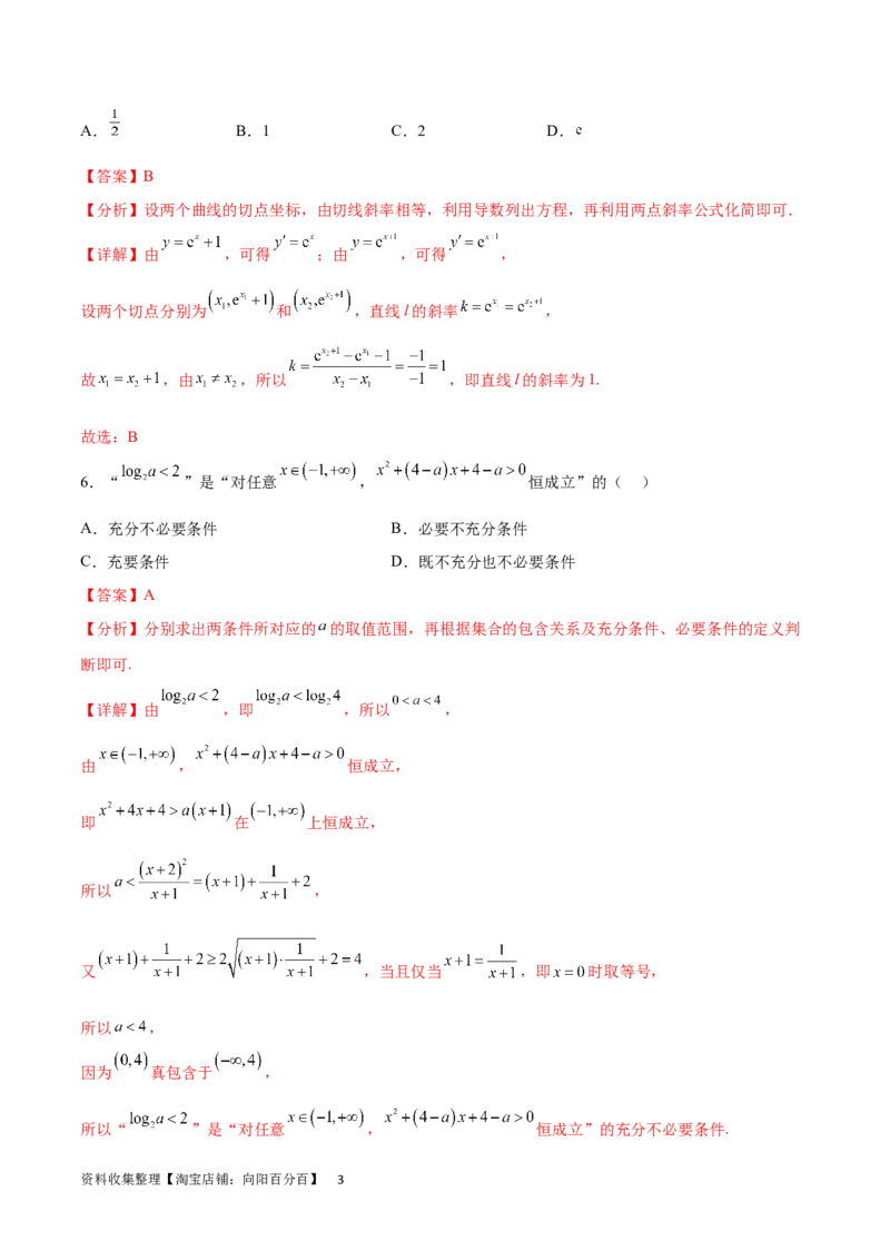 阶段性检测1.2（中）（范围：集合、常用逻辑用语、不等式、函数、导数）（解析版）_02高考数学_新高考复习资料_2024年新高考资料_一轮复习资料_阶段性检测