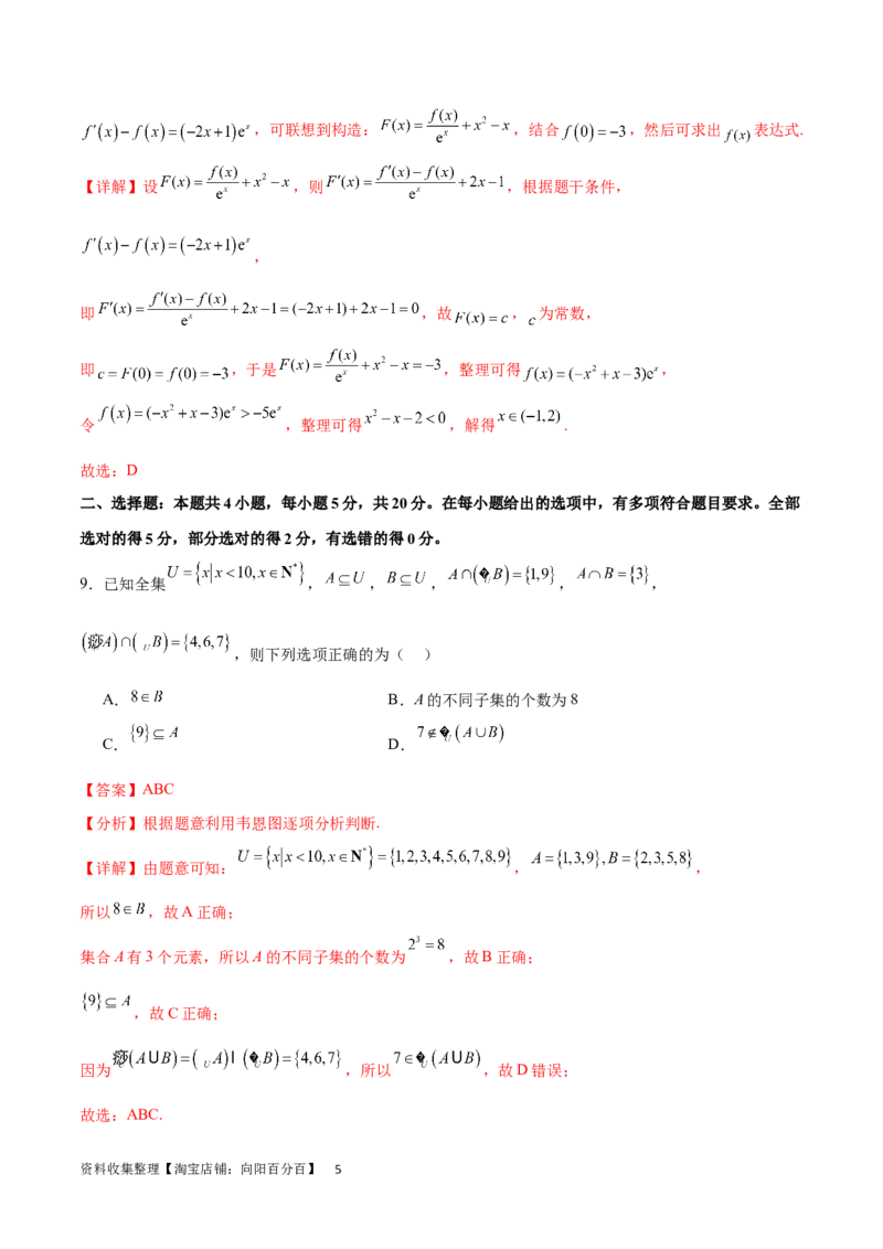 阶段性检测1.2（中）（范围：集合、常用逻辑用语、不等式、函数、导数）（解析版）_02高考数学_新高考复习资料_2024年新高考资料_一轮复习资料_阶段性检测