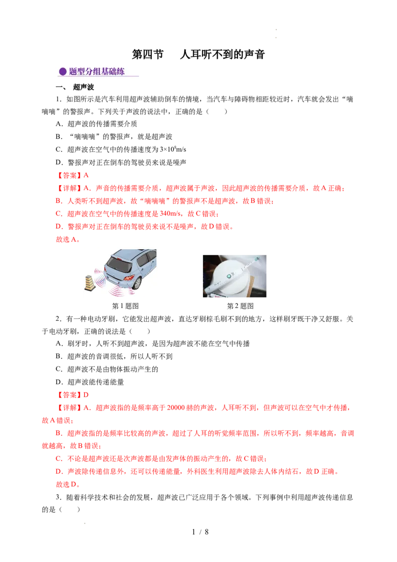 1.4人耳听不到的声音（分层作业）（解析版）_8上-初中物理苏科版(4)_01课件+练习（齐全）_练习_1.4人耳听不到的声音（分层作业）-上好课八年级物理上册同步高效课堂（苏科版2024）
