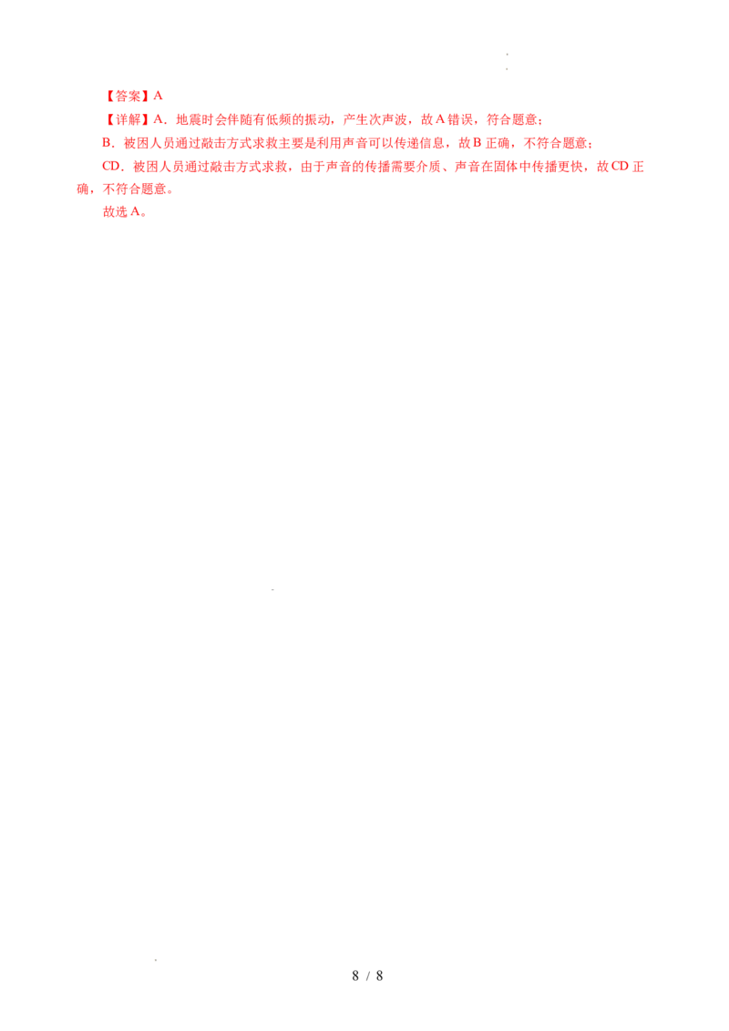 1.4人耳听不到的声音（分层作业）（解析版）_8上-初中物理苏科版(4)_01课件+练习（齐全）_练习_1.4人耳听不到的声音（分层作业）-上好课八年级物理上册同步高效课堂（苏科版2024）
