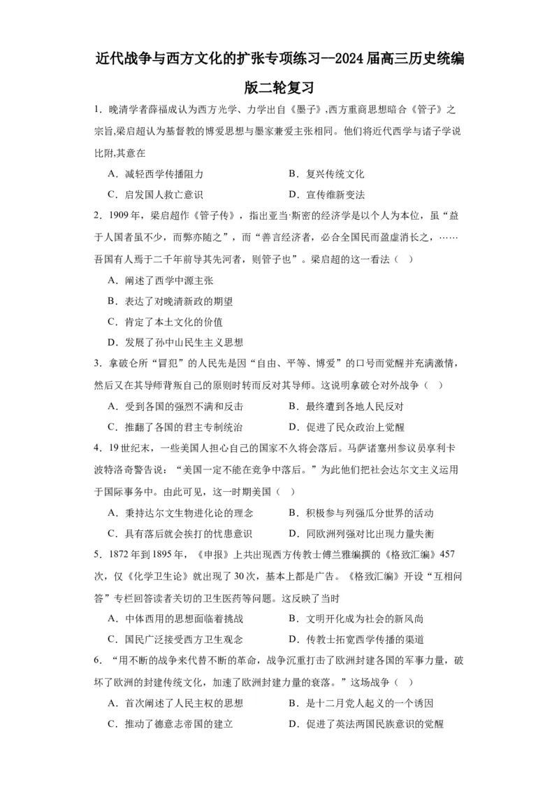 近代战争与西方文化的扩张专项练习--2024届高三历史统编版二轮复习原卷版_07高考历史_2024年新高考资料_2.2024二轮复习_2024届高三历史统编版二轮复习专项训练