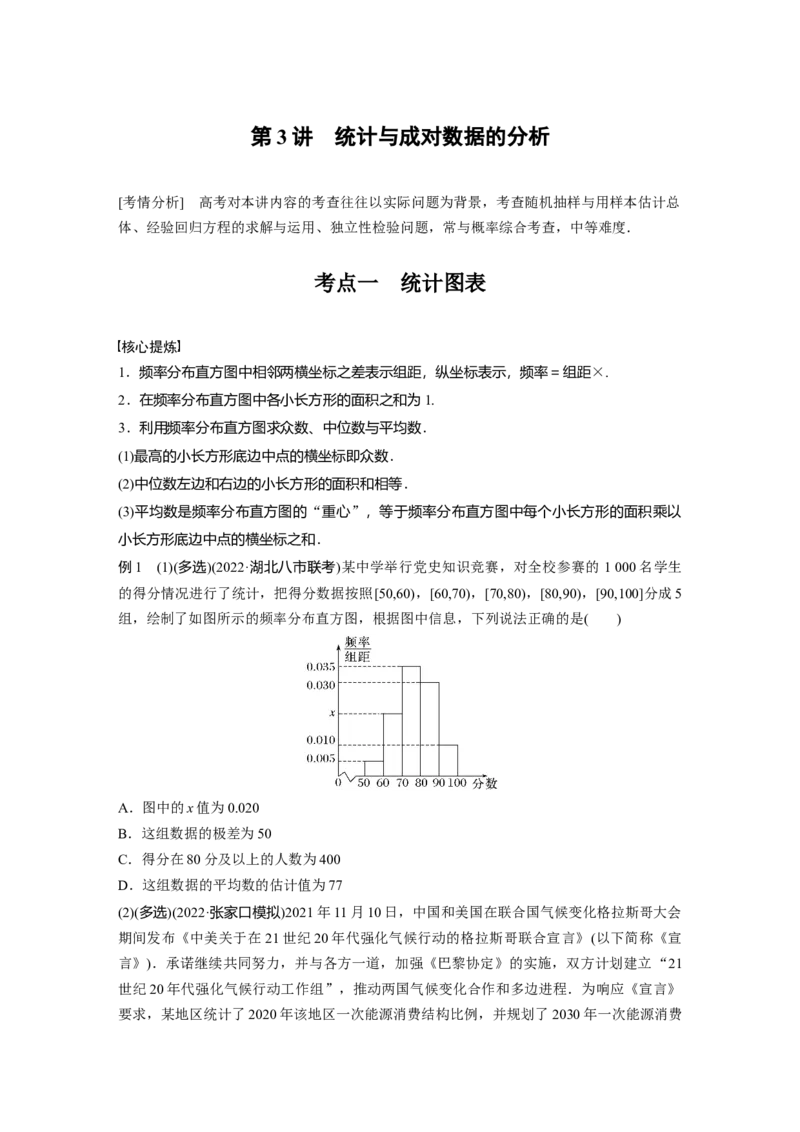 专题5　第3讲　统计与成对数据的分析_新高考复习资料_2023年新高考资料_二轮复习_2023年高考数学二轮复习讲义+课件（新高考版）_2023年高考数学二轮复习讲义（新高考版）_学生版_570