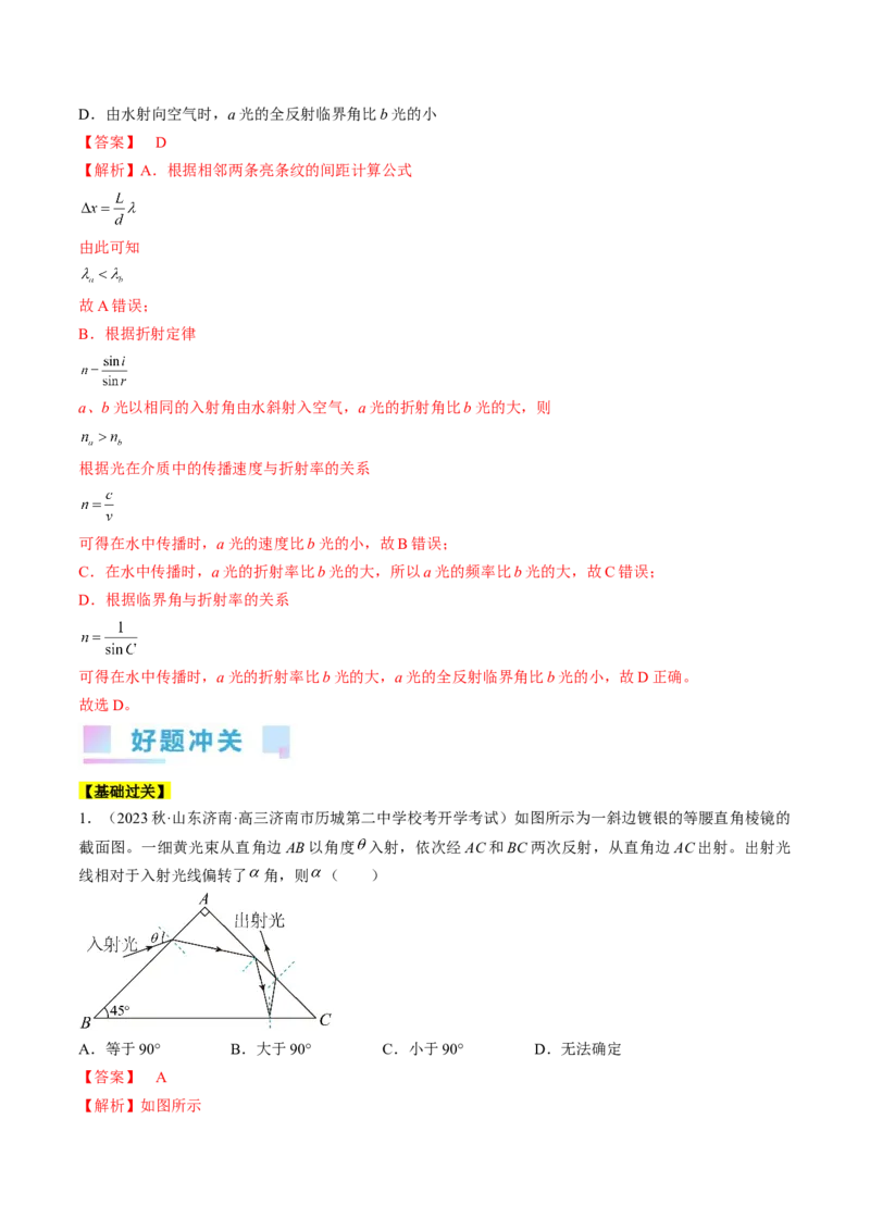 考点64光的折射全反射（解析版）_04高考物理_通用版（老高考）复习资料_2024年复习资料_完备战2024年高考物理一轮复习考点帮（全国通用）_答案解析版