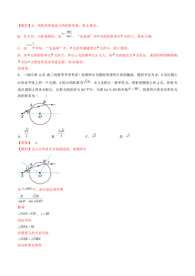 考点64光的折射全反射（解析版）_04高考物理_通用版（老高考）复习资料_2024年复习资料_完备战2024年高考物理一轮复习考点帮（全国通用）_答案解析版