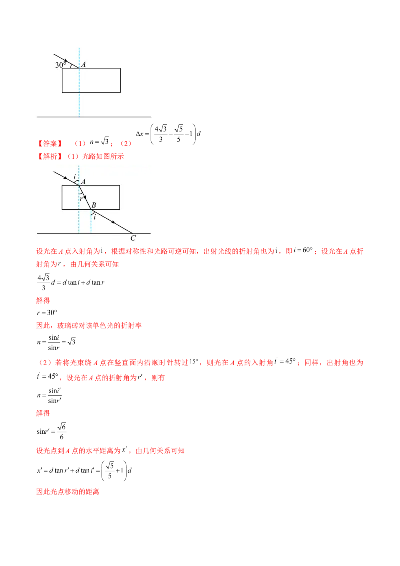 考点64光的折射全反射（解析版）_04高考物理_通用版（老高考）复习资料_2024年复习资料_完备战2024年高考物理一轮复习考点帮（全国通用）_答案解析版