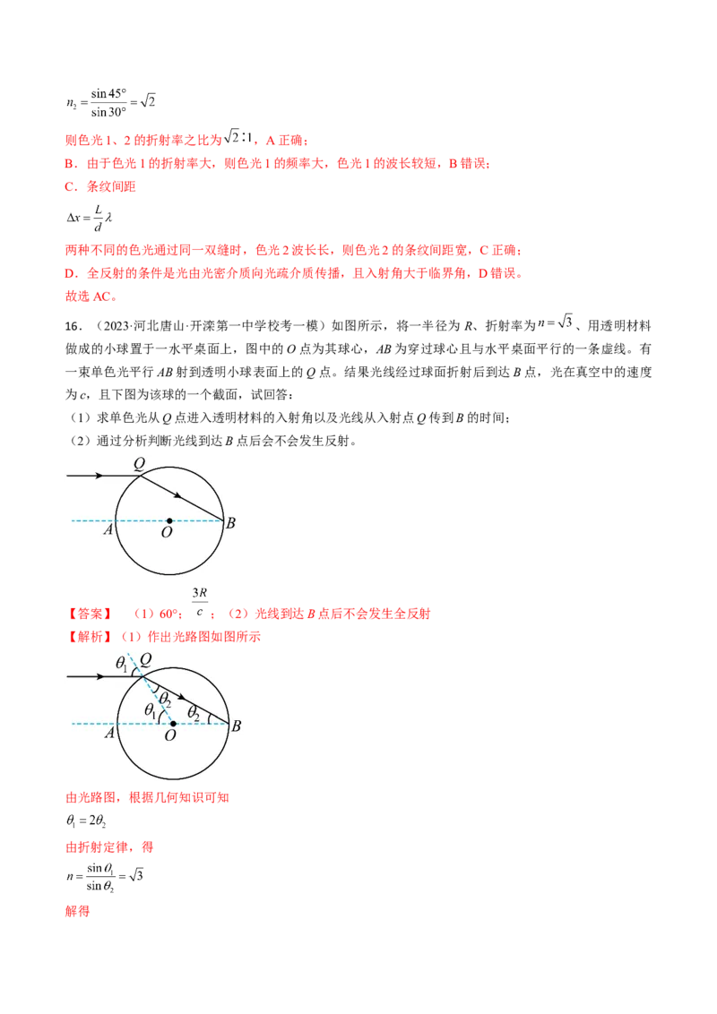 考点64光的折射全反射（解析版）_04高考物理_通用版（老高考）复习资料_2024年复习资料_完备战2024年高考物理一轮复习考点帮（全国通用）_答案解析版
