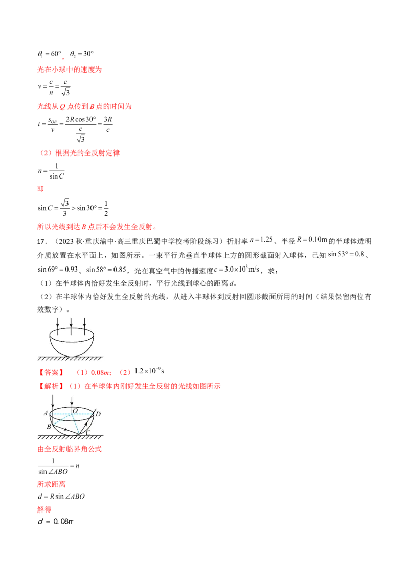 考点64光的折射全反射（解析版）_04高考物理_通用版（老高考）复习资料_2024年复习资料_完备战2024年高考物理一轮复习考点帮（全国通用）_答案解析版