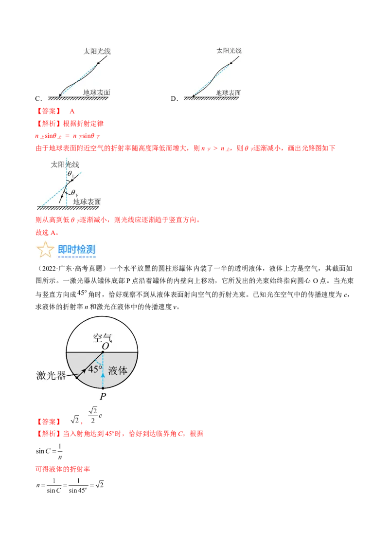 考点64光的折射全反射（解析版）_04高考物理_通用版（老高考）复习资料_2024年复习资料_完备战2024年高考物理一轮复习考点帮（全国通用）_答案解析版