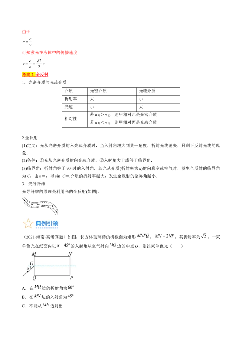 考点64光的折射全反射（解析版）_04高考物理_通用版（老高考）复习资料_2024年复习资料_完备战2024年高考物理一轮复习考点帮（全国通用）_答案解析版