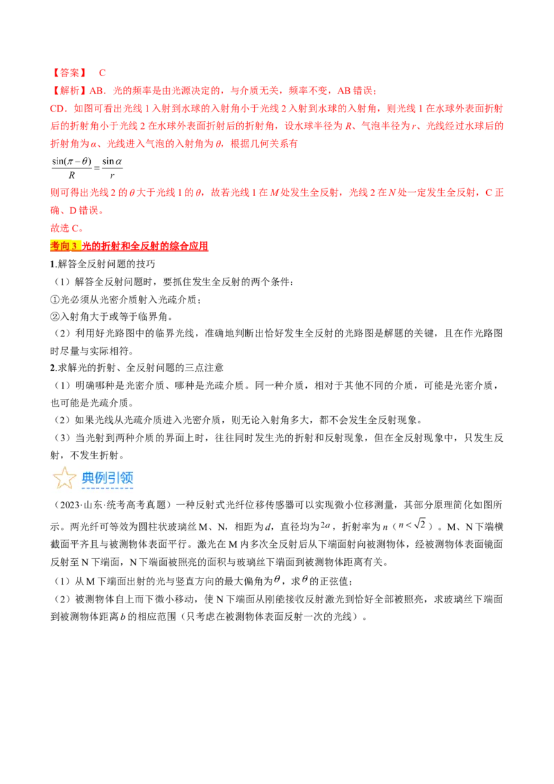 考点64光的折射全反射（解析版）_04高考物理_通用版（老高考）复习资料_2024年复习资料_完备战2024年高考物理一轮复习考点帮（全国通用）_答案解析版