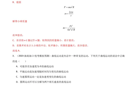 考点巩固卷21圆周运动的理解及其应用（解析版）_04高考物理_新高考复习资料_2024新高考复习资料_一轮复习资料_完2024年高考物理一轮复习考点通关卷（新高考通用）_考点巩固卷