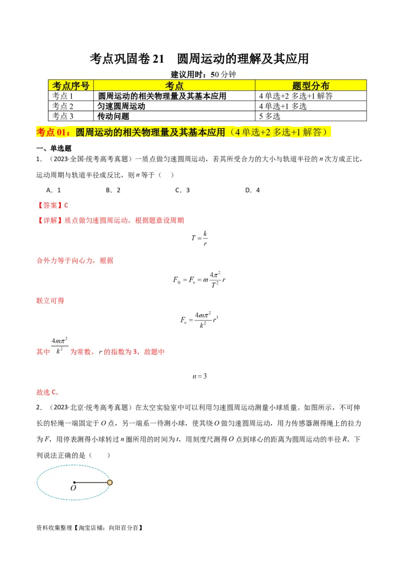 考点巩固卷21圆周运动的理解及其应用（解析版）_04高考物理_新高考复习资料_2024新高考复习资料_一轮复习资料_完2024年高考物理一轮复习考点通关卷（新高考通用）_考点巩固卷