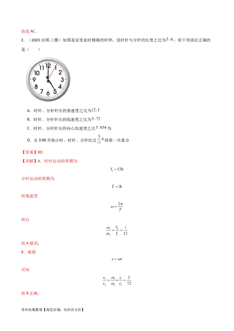 考点巩固卷21圆周运动的理解及其应用（解析版）_04高考物理_新高考复习资料_2024新高考复习资料_一轮复习资料_完2024年高考物理一轮复习考点通关卷（新高考通用）_考点巩固卷