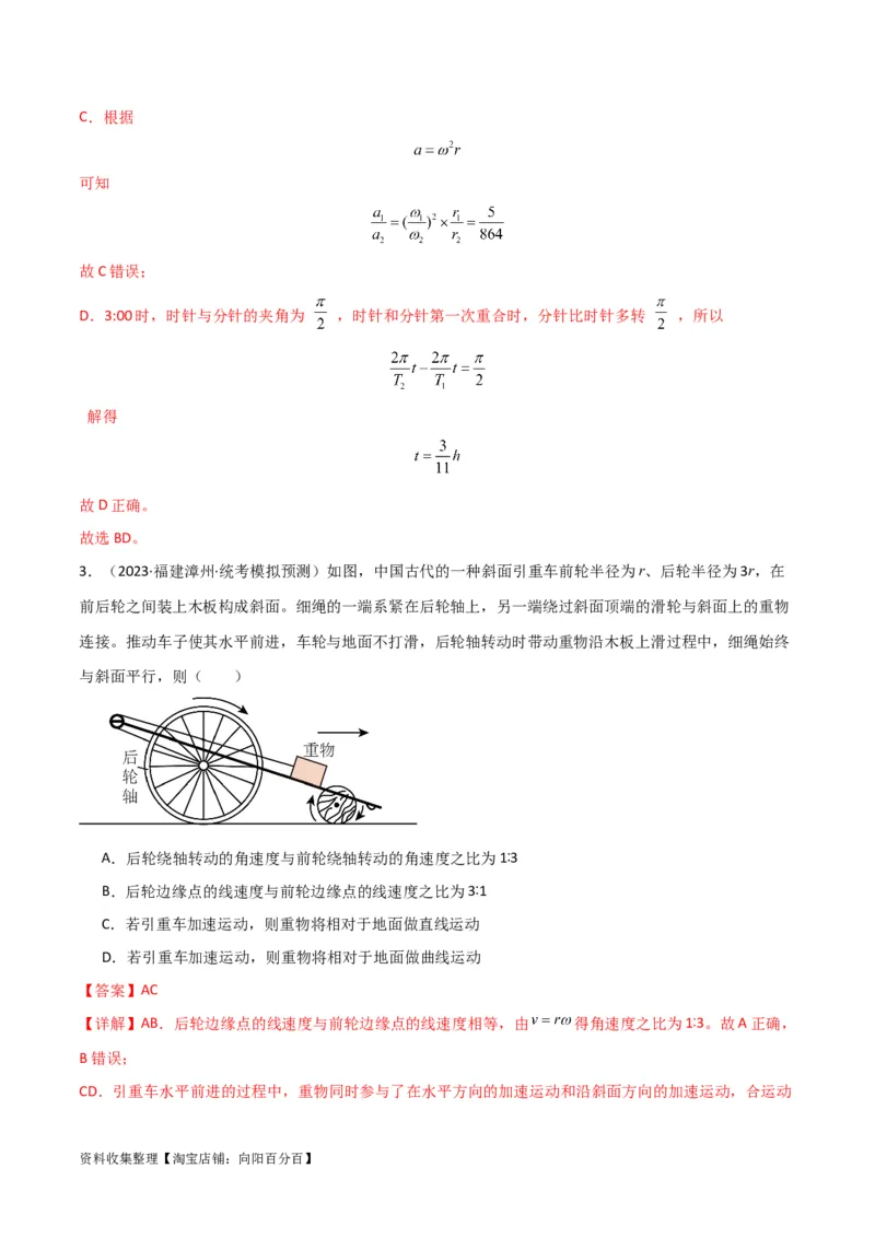 考点巩固卷21圆周运动的理解及其应用（解析版）_04高考物理_新高考复习资料_2024新高考复习资料_一轮复习资料_完2024年高考物理一轮复习考点通关卷（新高考通用）_考点巩固卷