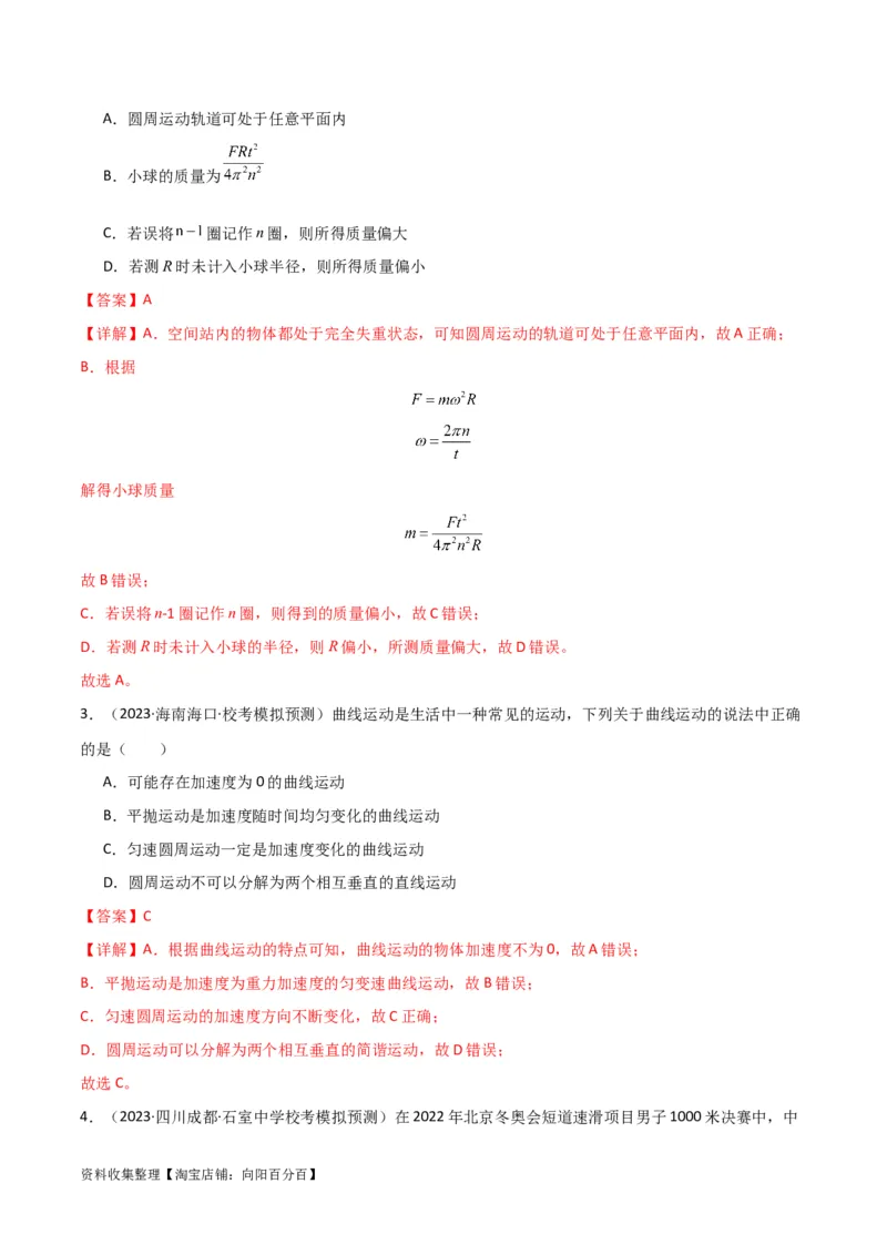 考点巩固卷21圆周运动的理解及其应用（解析版）_04高考物理_新高考复习资料_2024新高考复习资料_一轮复习资料_完2024年高考物理一轮复习考点通关卷（新高考通用）_考点巩固卷