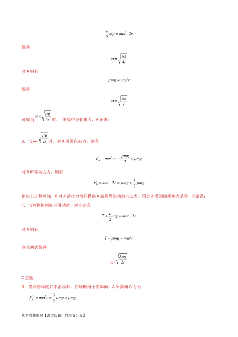 考点巩固卷21圆周运动的理解及其应用（解析版）_04高考物理_新高考复习资料_2024新高考复习资料_一轮复习资料_完2024年高考物理一轮复习考点通关卷（新高考通用）_考点巩固卷