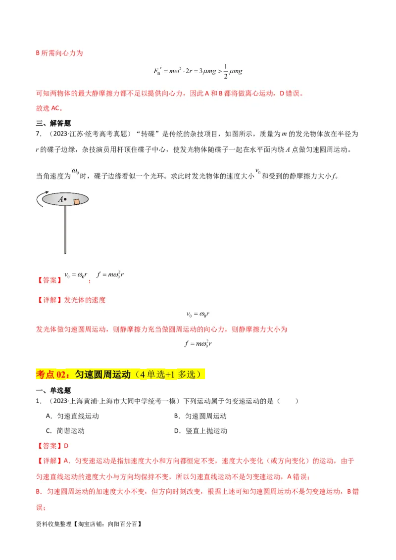 考点巩固卷21圆周运动的理解及其应用（解析版）_04高考物理_新高考复习资料_2024新高考复习资料_一轮复习资料_完2024年高考物理一轮复习考点通关卷（新高考通用）_考点巩固卷