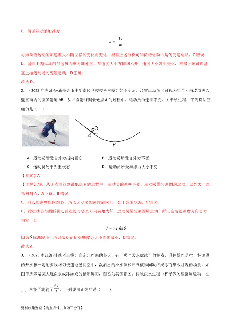 考点巩固卷21圆周运动的理解及其应用（解析版）_04高考物理_新高考复习资料_2024新高考复习资料_一轮复习资料_完2024年高考物理一轮复习考点通关卷（新高考通用）_考点巩固卷