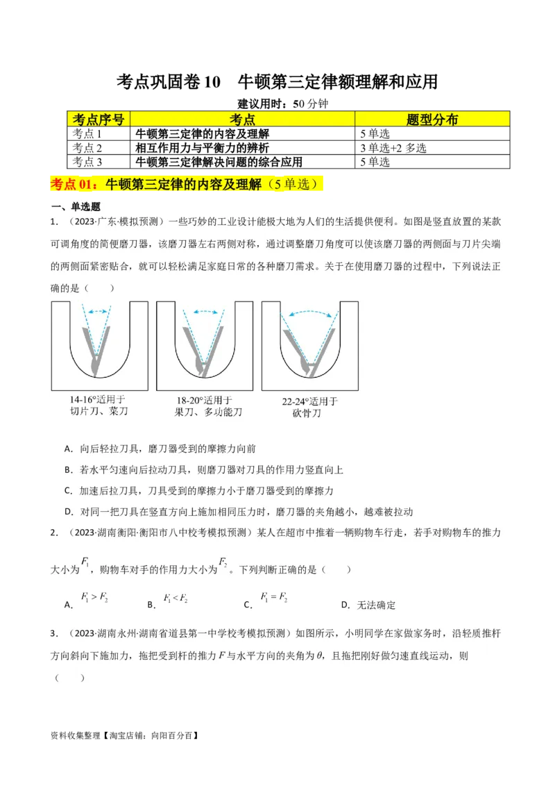 考点巩固卷10牛顿第三定律额理解和应用（原卷版）_04高考物理_新高考复习资料_2024新高考复习资料_一轮复习资料_完2024年高考物理一轮复习考点通关卷（新高考通用）_考点巩固卷