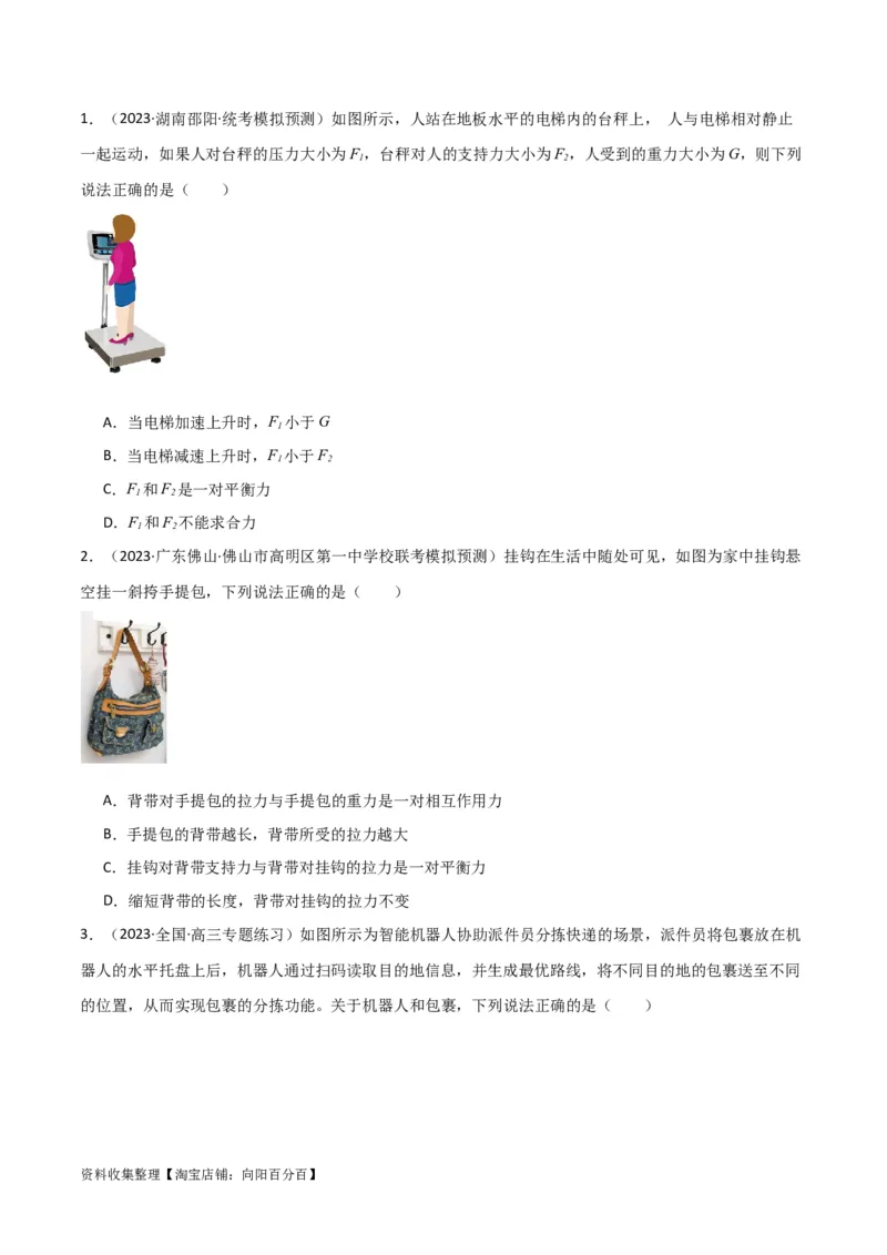 考点巩固卷10牛顿第三定律额理解和应用（原卷版）_04高考物理_新高考复习资料_2024新高考复习资料_一轮复习资料_完2024年高考物理一轮复习考点通关卷（新高考通用）_考点巩固卷