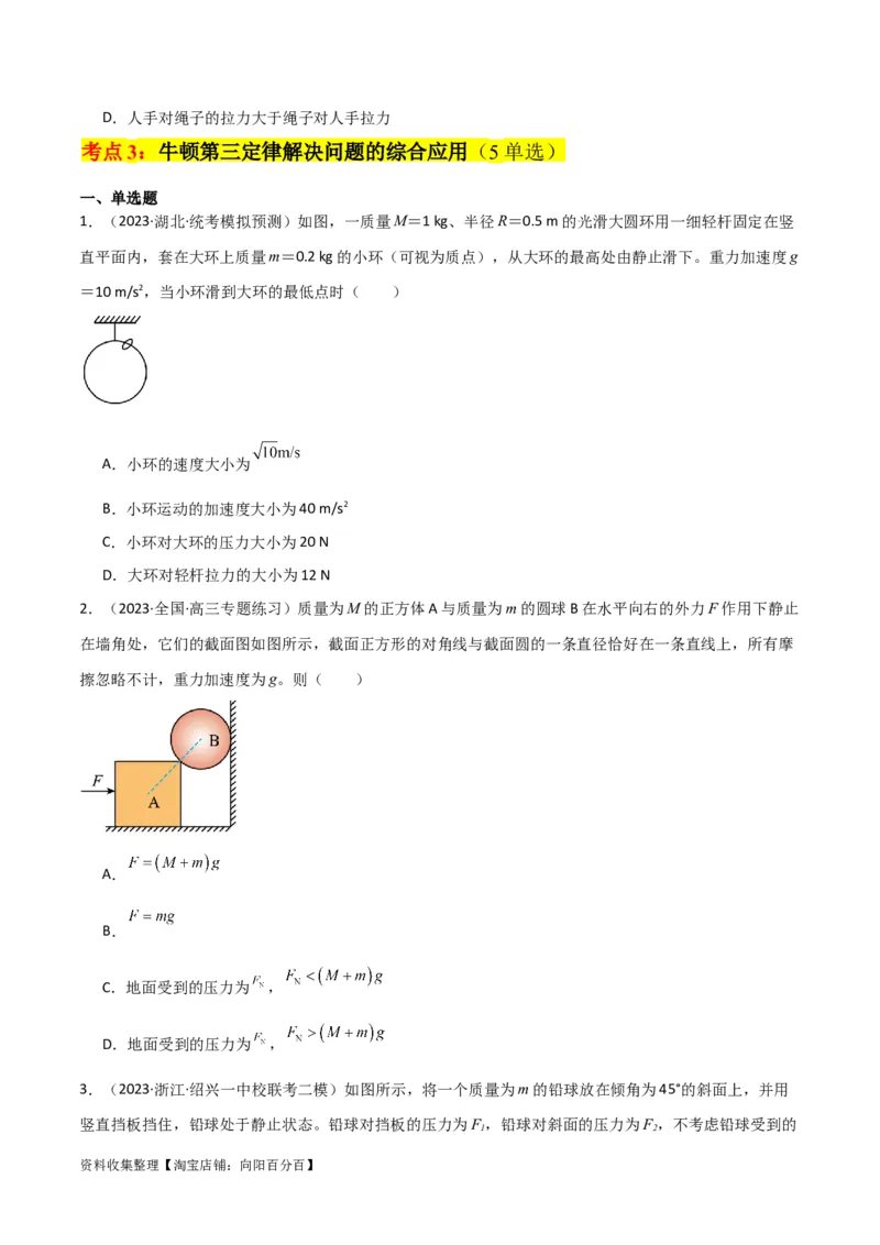 考点巩固卷10牛顿第三定律额理解和应用（原卷版）_04高考物理_新高考复习资料_2024新高考复习资料_一轮复习资料_完2024年高考物理一轮复习考点通关卷（新高考通用）_考点巩固卷