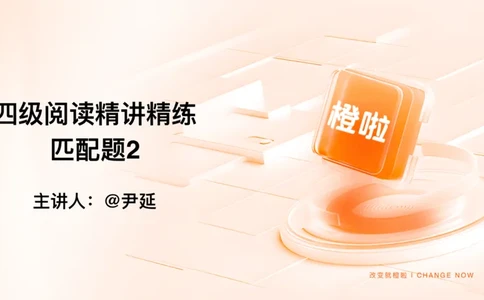 14.匹配题精讲精练2_英语四六级保存避免失效_最新更新，视频都在这_2026、6月四级速转存易和谐_0、2025年12月四级_06.橙啦四级全程班石雷鹏_03.解题技巧+专项带练_03.阅读精讲精练