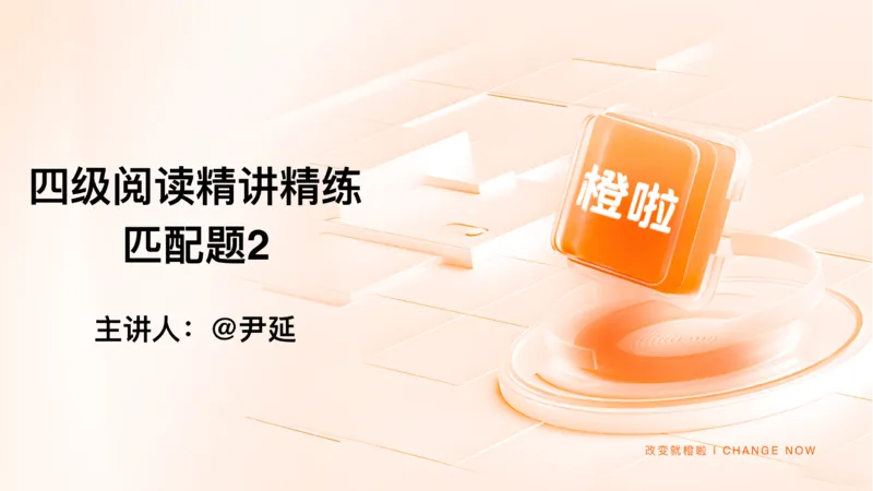 14.匹配题精讲精练2_英语四六级保存避免失效_最新更新，视频都在这_2026、6月四级速转存易和谐_0、2025年12月四级_06.橙啦四级全程班石雷鹏_03.解题技巧+专项带练_03.阅读精讲精练